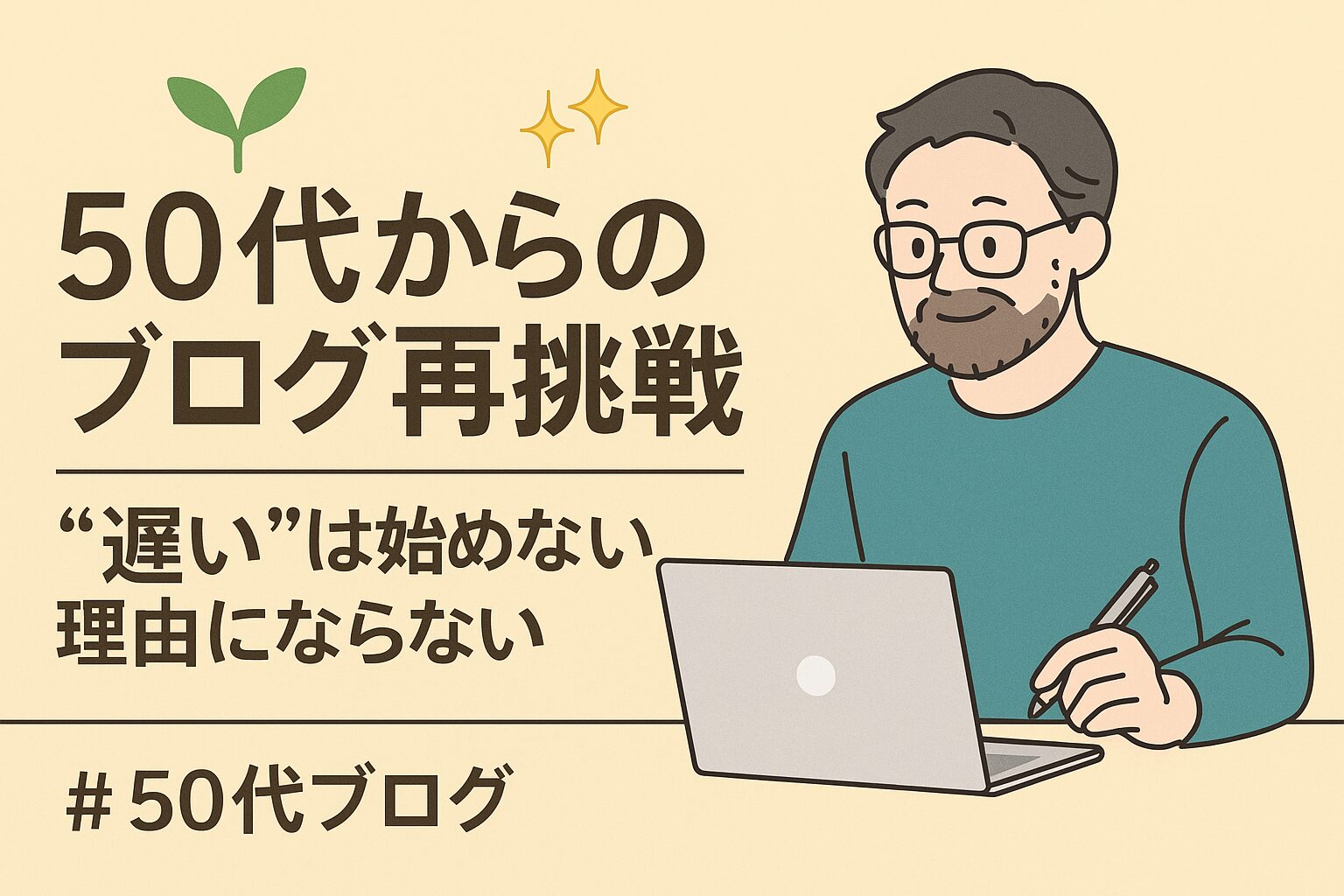 50代でもブログは遅くない！今から始めても成果が出る理由と始め方