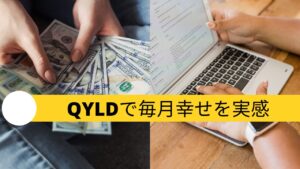 QYLDの配当金で毎月の幸せを実感！投資生活のリアルブログ