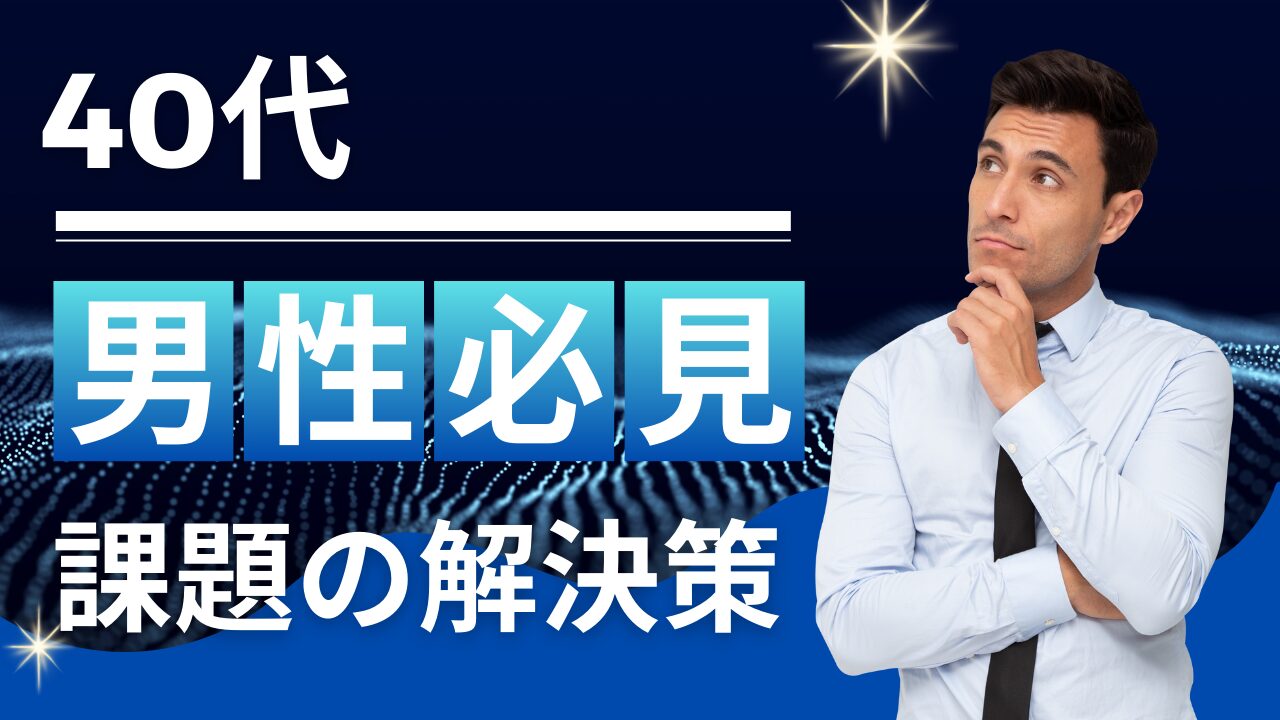 40代男性が悩むイメージ