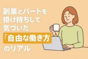 副業とパートを掛け持ちして気づいた“自由な働き方”のリアル