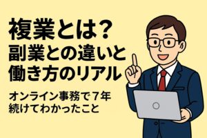 複業とは？副業との違いと働き方のリアル｜オンライン事務で7年続けてわかったこと