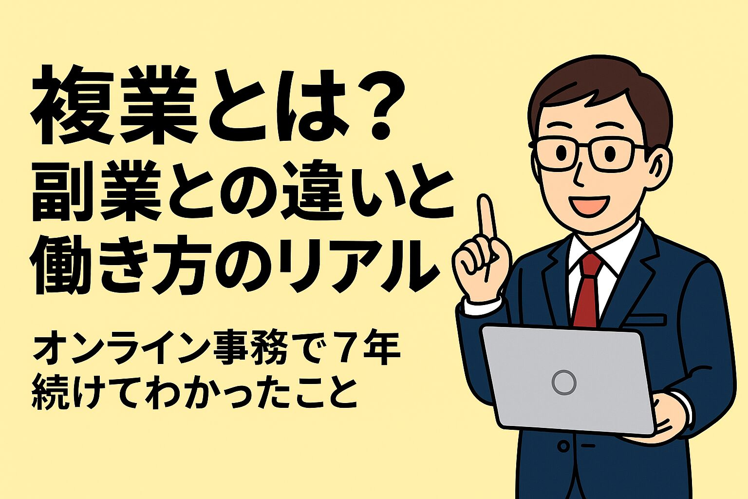 複業とは？副業との違いと働き方のリアル｜オンライン事務で7年続けてわかったこと