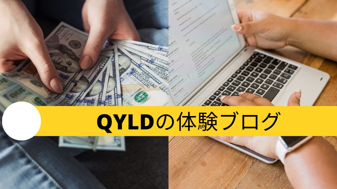 QYLD体験ブログ