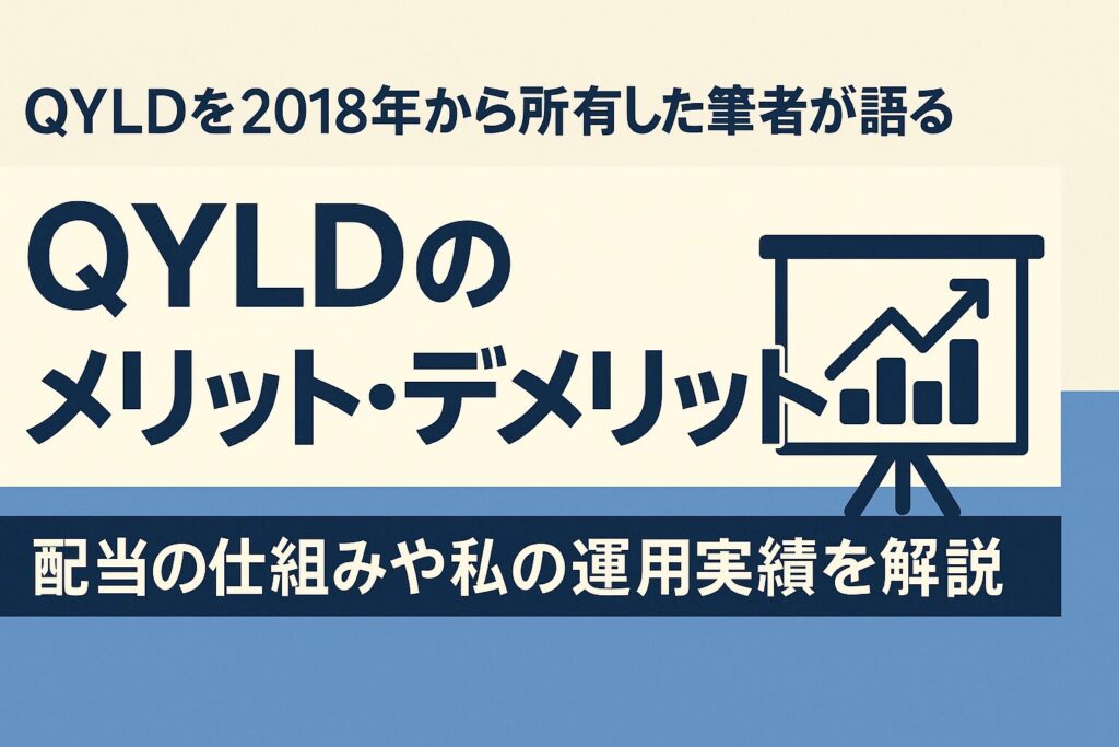 QYLDとデメリットを徹底解説｜高配当ETFの真実とは？