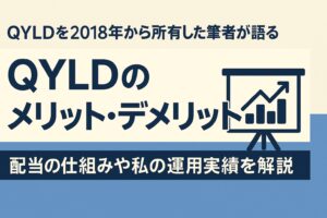 QYLDとデメリットを徹底解説｜高配当ETFの真実とは？