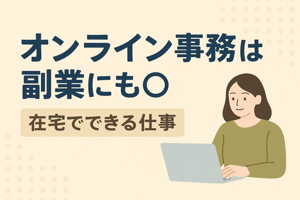 オンライン事務は副業にも◎在宅でできる仕事