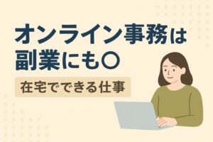 オンライン事務は副業にも◎在宅でできる仕事