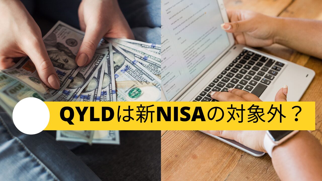 QYLDは新NISAの対象外になる理由と代替案の解説