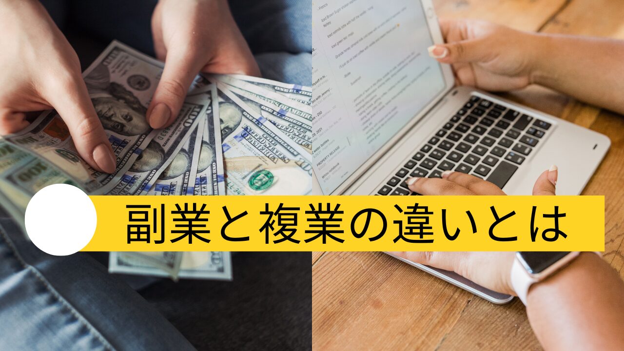 副業と複業をして収入を得たイメージ