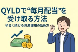 QYLDで“毎月配当”を受け取る方法｜ゆるく続ける資産運用の始め方