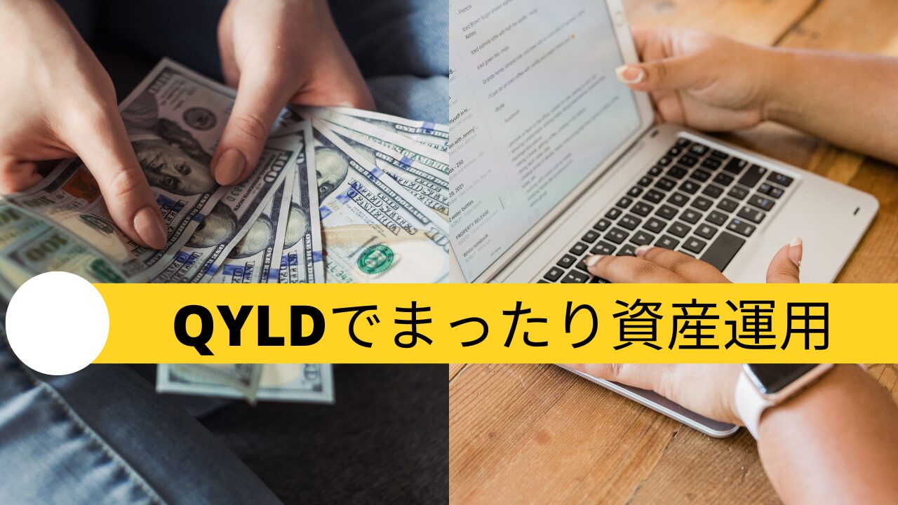 QYLDまったり資産運用