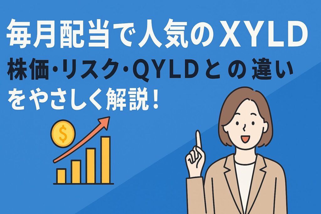 毎月配当で人気のXYLD｜株価・リスク・QYLDとの違いをやさしく解説！
