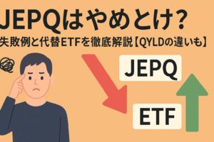 JEPQはやめとけ？失敗例と代替ETFを徹底解説【QYLDとの違いも】