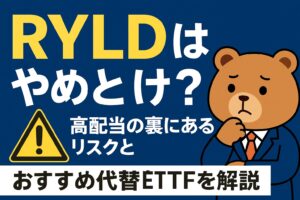 RYLDはやめとけ？高配当の裏にあるリスクとおすすめ代替ETFを解説