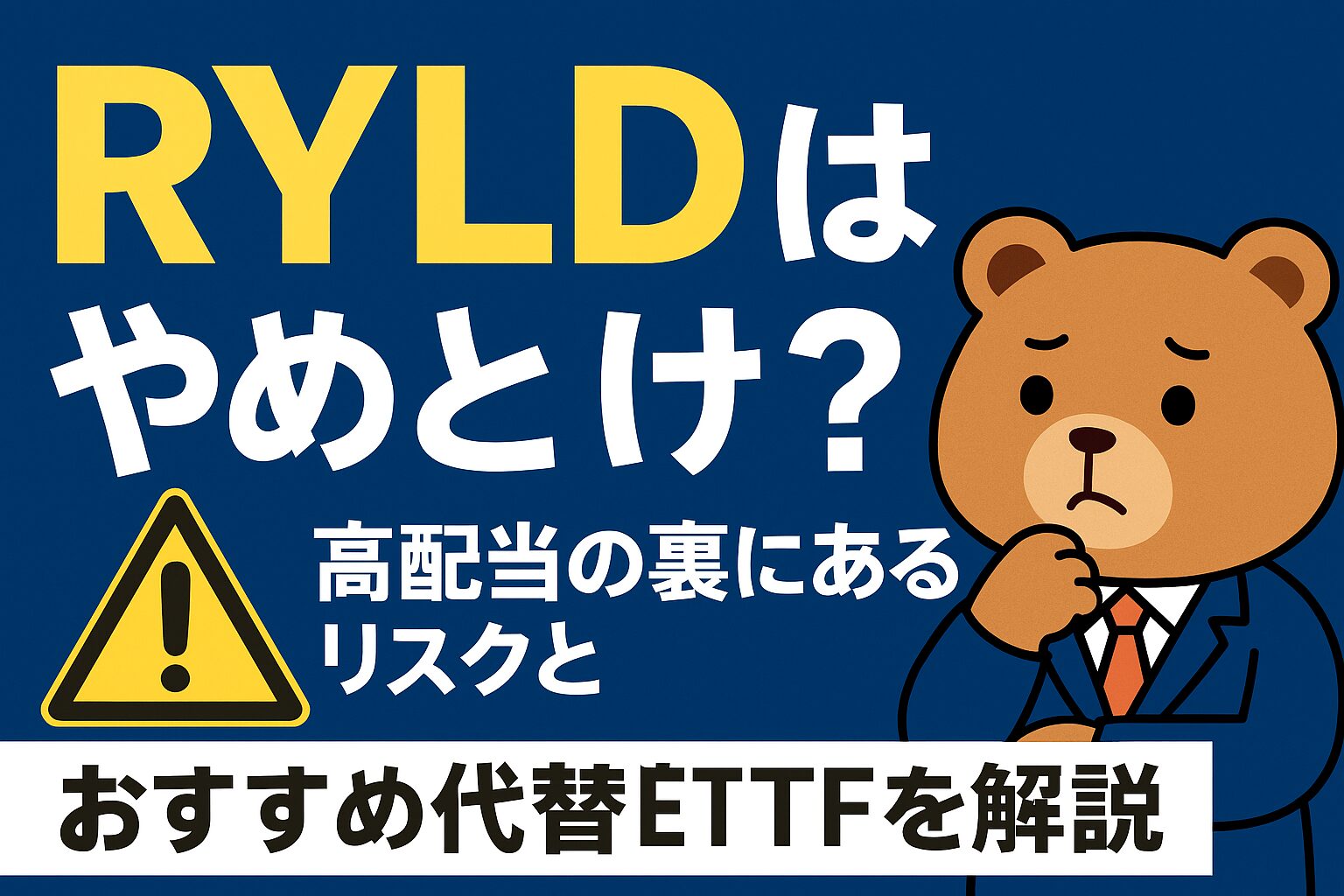 RYLDはやめとけ？高配当の裏にあるリスクとおすすめ代替ETFを解説