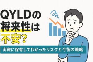 QYLDの将来性は不安？実際に保有してわかったリスクと今後の戦略