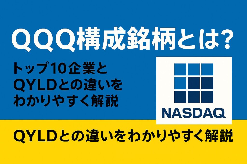 QQQ構成銘柄とは？トップ10企業とQYLDとの違いをわかりやすく解説