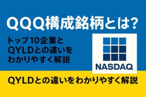 QQQ構成銘柄とは？トップ10企業とQYLDとの違いをわかりやすく解説