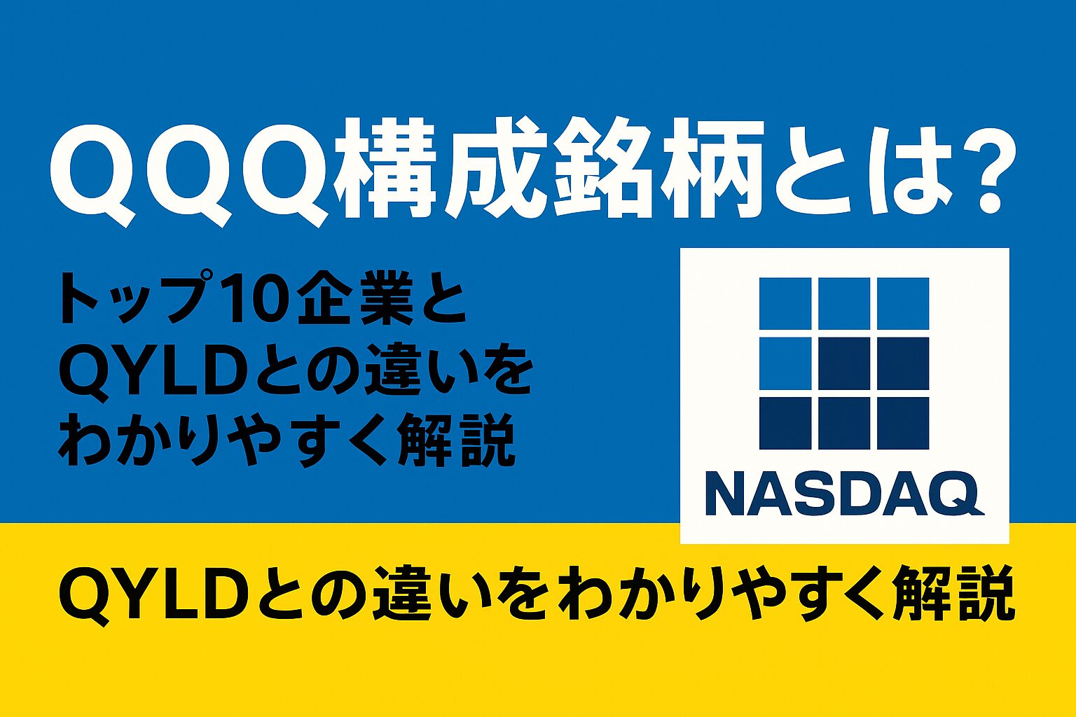 QQQ構成銘柄とは？トップ10企業とQYLDとの違いをわかりやすく解説