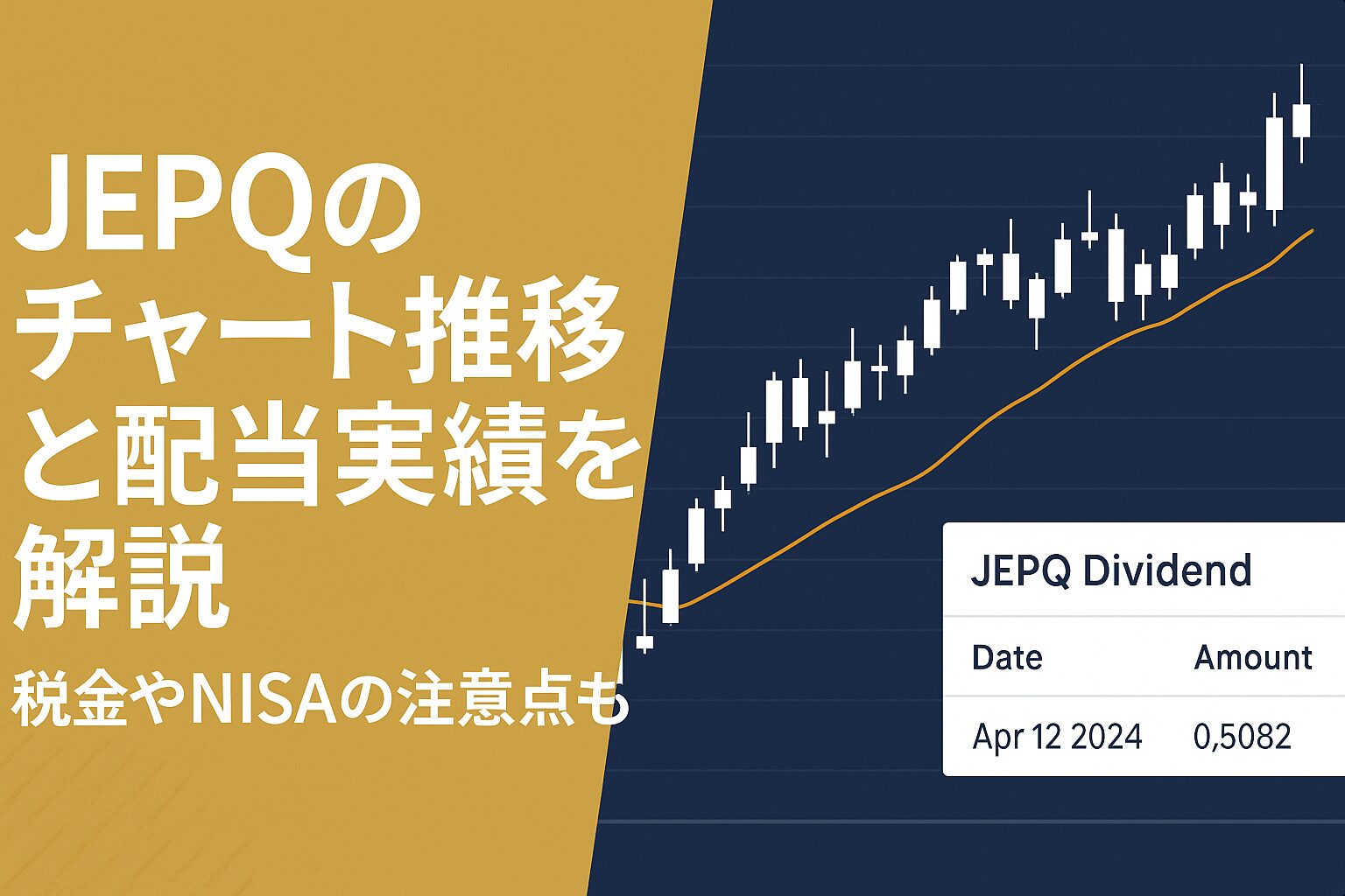 JEPQのチャート推移と配当実績を解説｜税金やNISAの注意点も