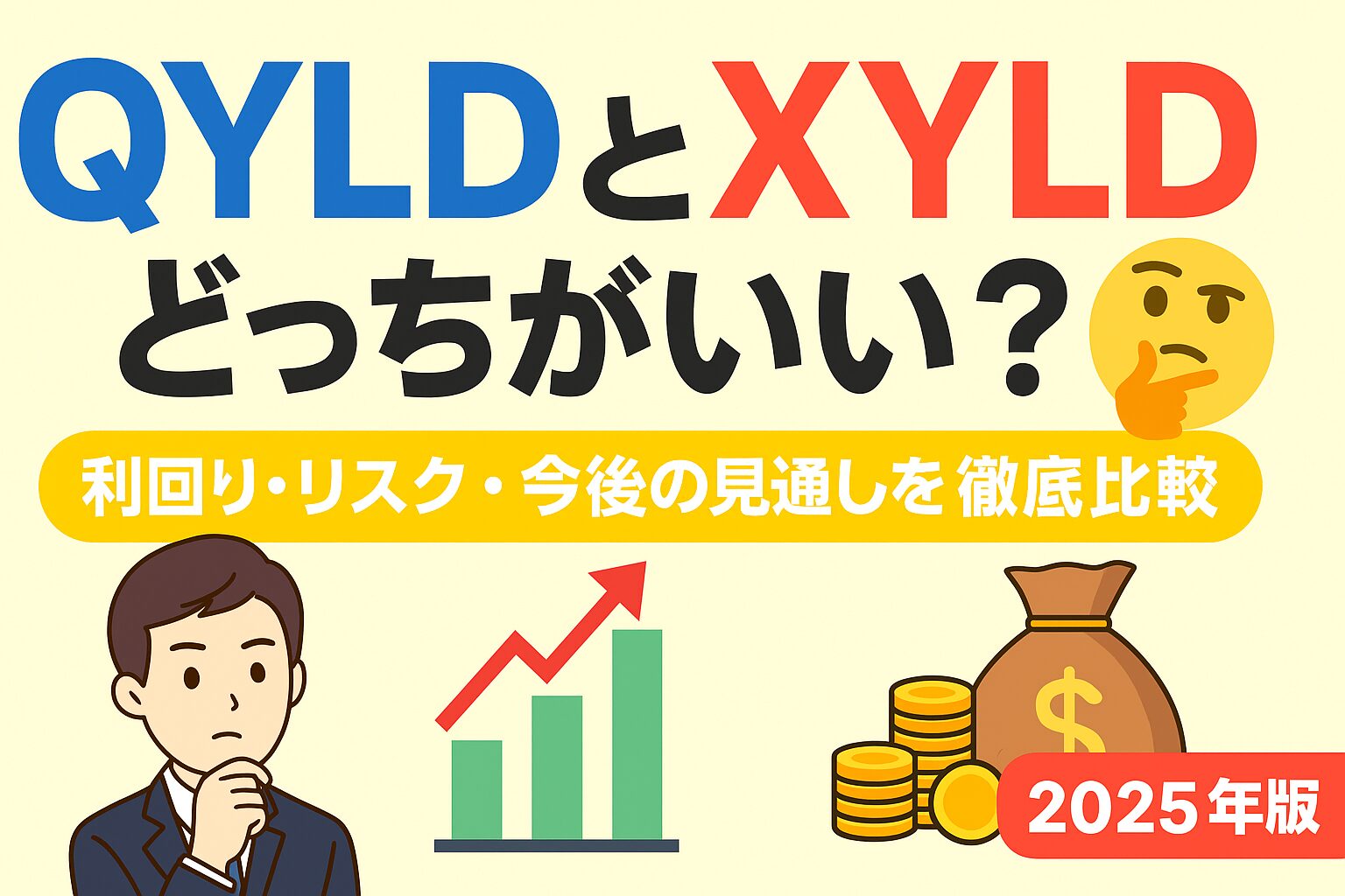 QYLDとXYLDどっちがいい？利回り・リスク・今後の見通しを徹底比較【2025年版】