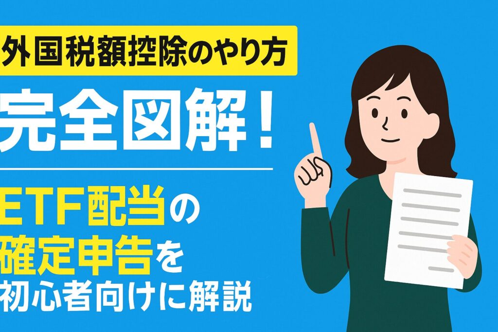 外国税額控除とは？制度の目的と仕組みを解説