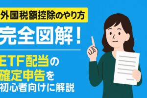 外国税額控除のやり方を完全図解！ETF配当の確定申告を初心者向けに解説