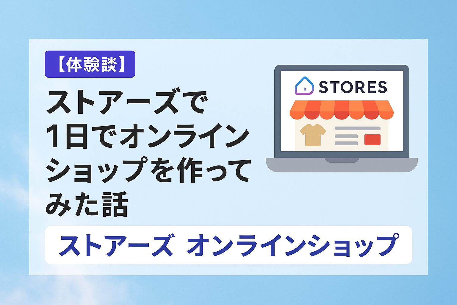 【体験談】ストアーズで1日でオンラインショップを作ってみた話