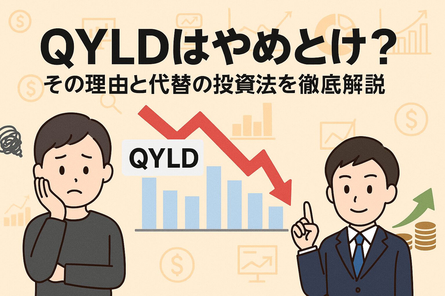 QYLDはやめとけ？その理由と代替の投資法を徹底解説