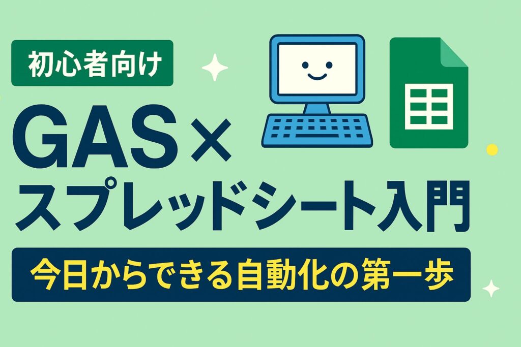 【初心者向け】GAS×スプレッドシート入門｜今日からできる自動化の第一歩