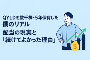 QYLDを数千株・5年保有した僕のリアル｜配当の現実と“続けてよかった理由”