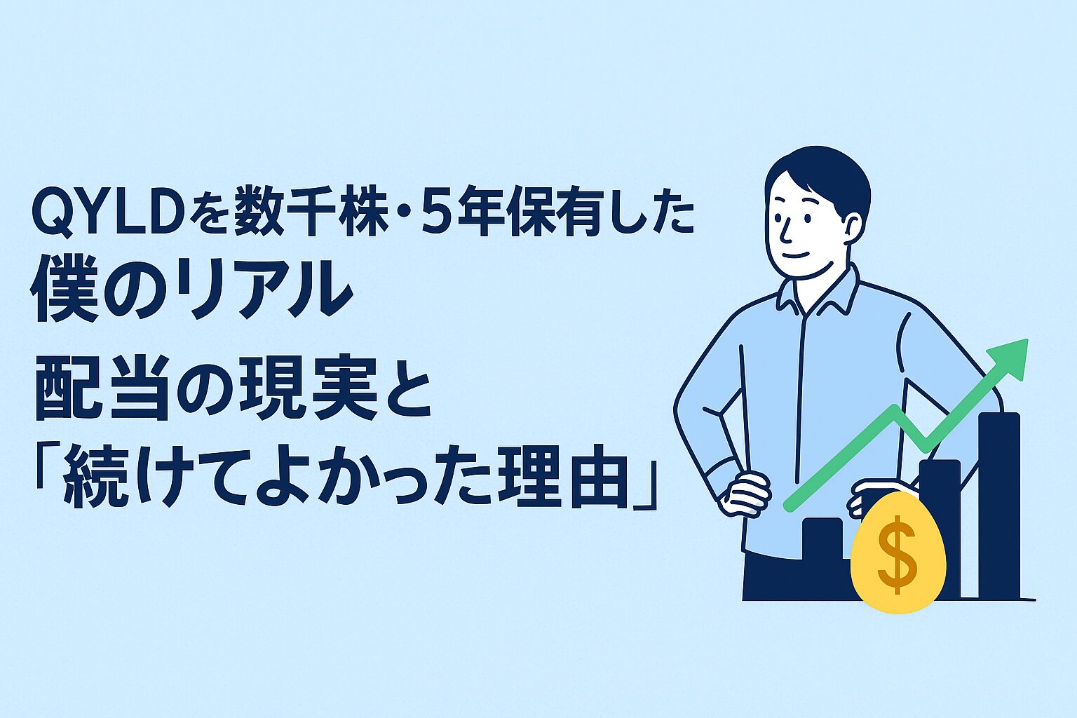 QYLDを数千株・5年保有した僕のリアル｜配当の現実と“続けてよかった理由”