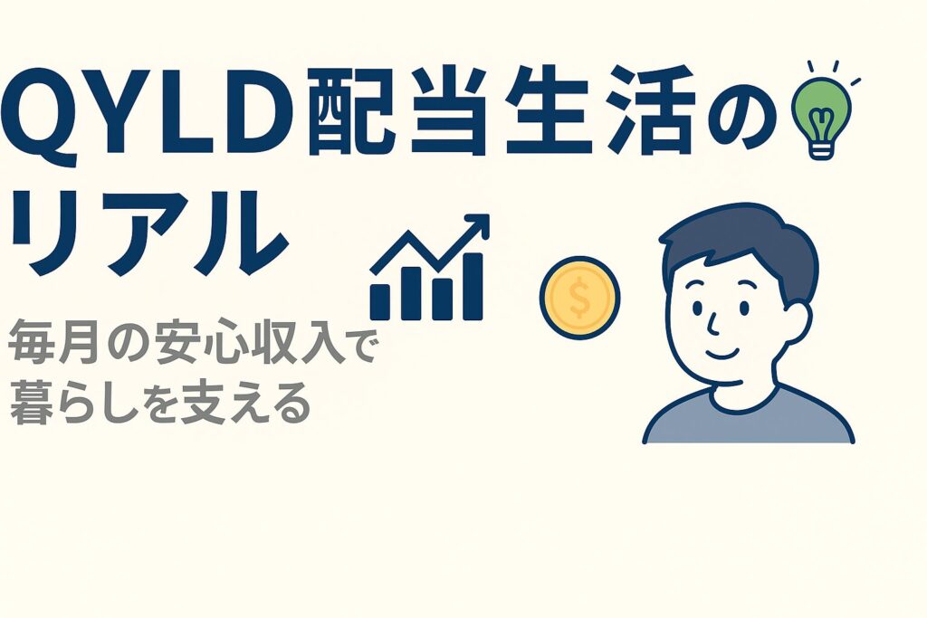 QYLD配当生活のリアル｜毎月分配ETFで得た実績・仕組み・リスクを全公開