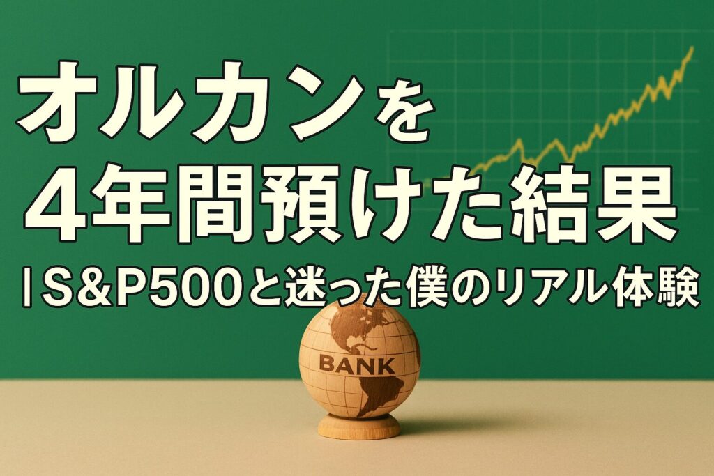 オルカンを4年間預けた結果｜S&P500と迷った僕のリアル体験