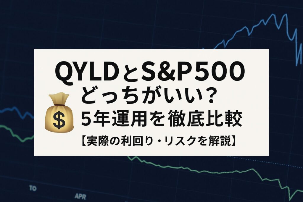 QYLDとS&P500どっちがいい？5年運用を徹底比較【実際の利回り・リスクを解説】