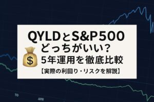 QYLDとS&P500どっちがいい?5年運用を徹底比較【実際の利回り・リスクを解説】