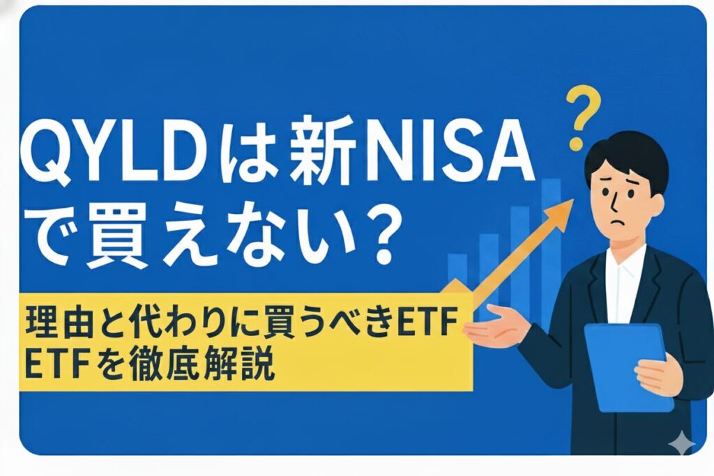 QYLDは新NISAで買えない？理由と代わりに買うべきETFを徹底解説