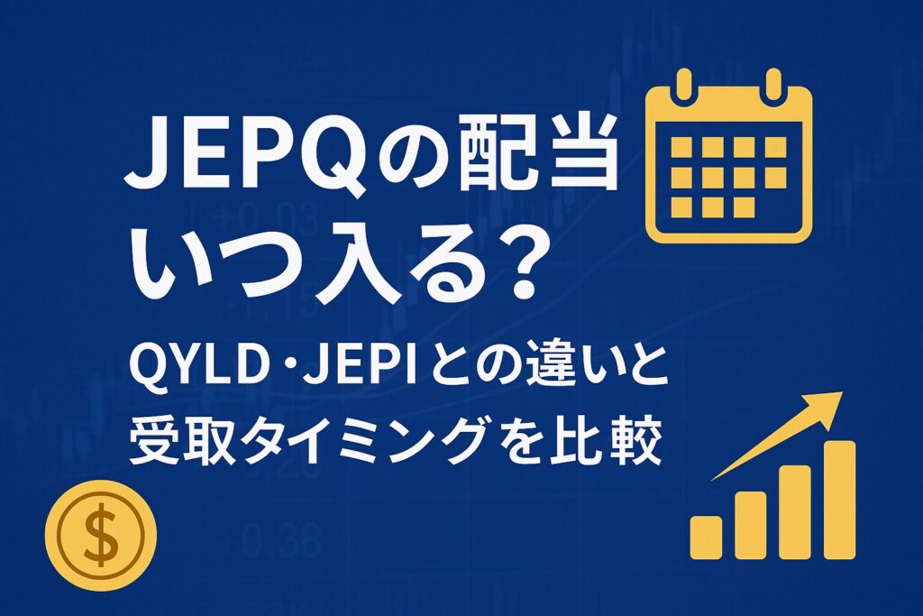 JEPQの配当はいつ入る？QYLD・JEPIとの違いと受取タイミングを比較