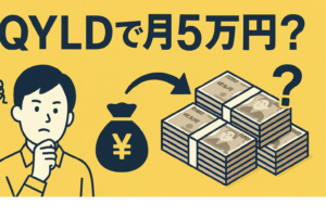 💰QYLDで月5万円を得るにはいくら必要？【配当金から計算する現実的な目安】