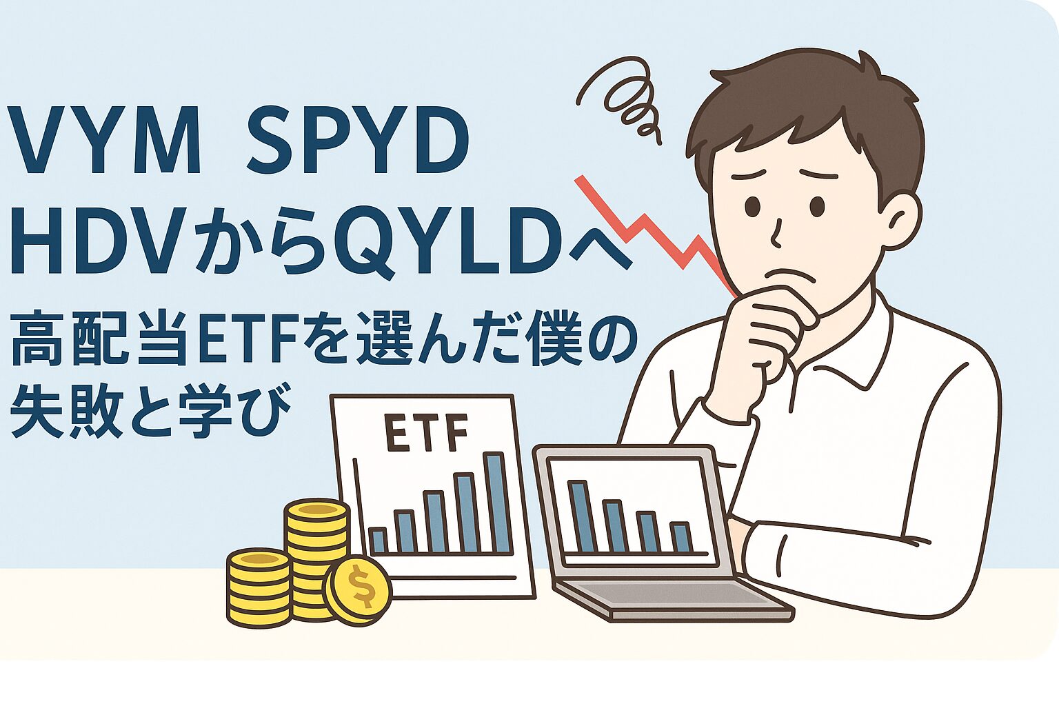 VYM・SPYD・HDVからQYLDへ｜高配当ETFを選んだ僕の失敗と学び
