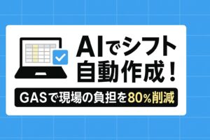 AIでシフト自動作成！GASで現場の負担を80％削減