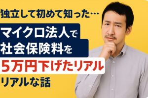 独立して初めて知った…マイクロ法人で社会保険料を5万円下げたリアルな話