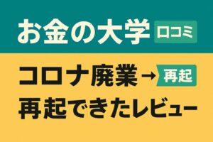 お金の大学 口コミ｜コロナ廃業→再起できた“本気レビュー”を正直に公開
