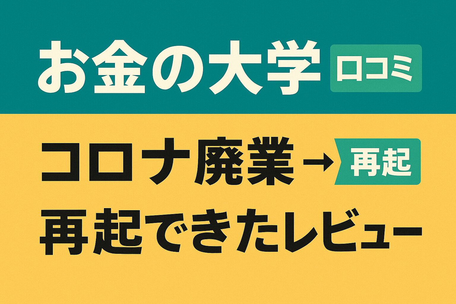 お金の大学 口コミ|コロナ廃業→再起できた“本気レビュー”を正直に公開