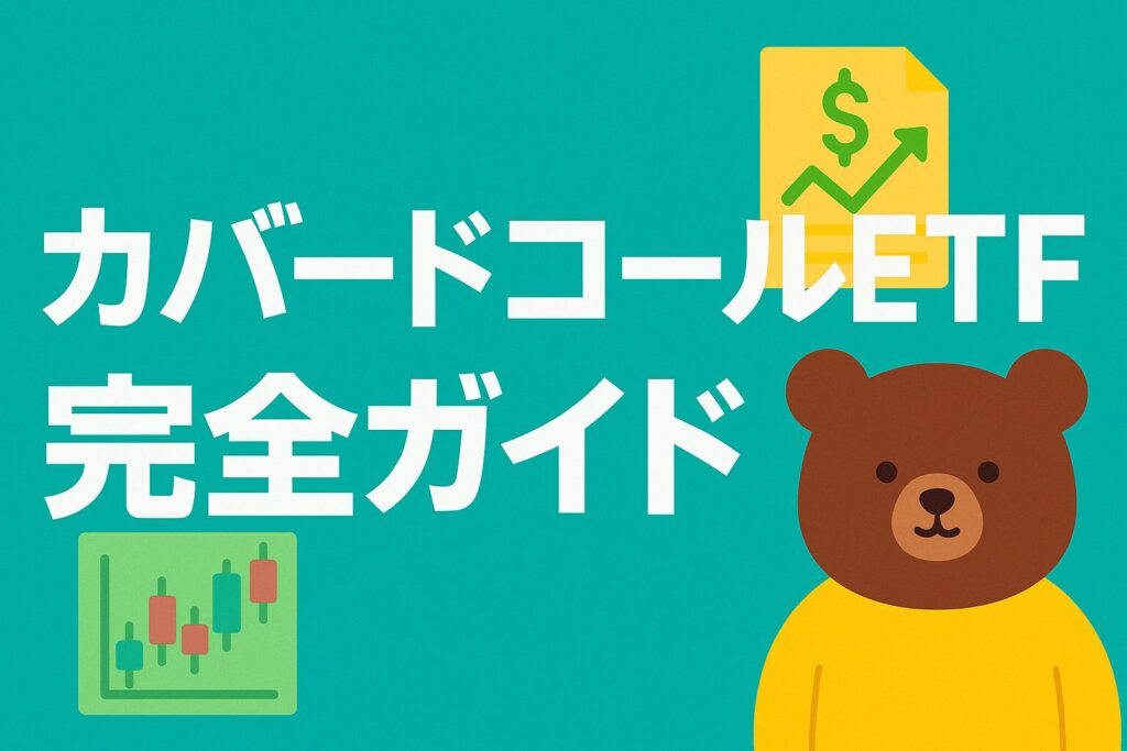 カバードコールETF完全ガイド｜主要銘柄の一覧・利回り・リスクを徹底比較【初心者向け】