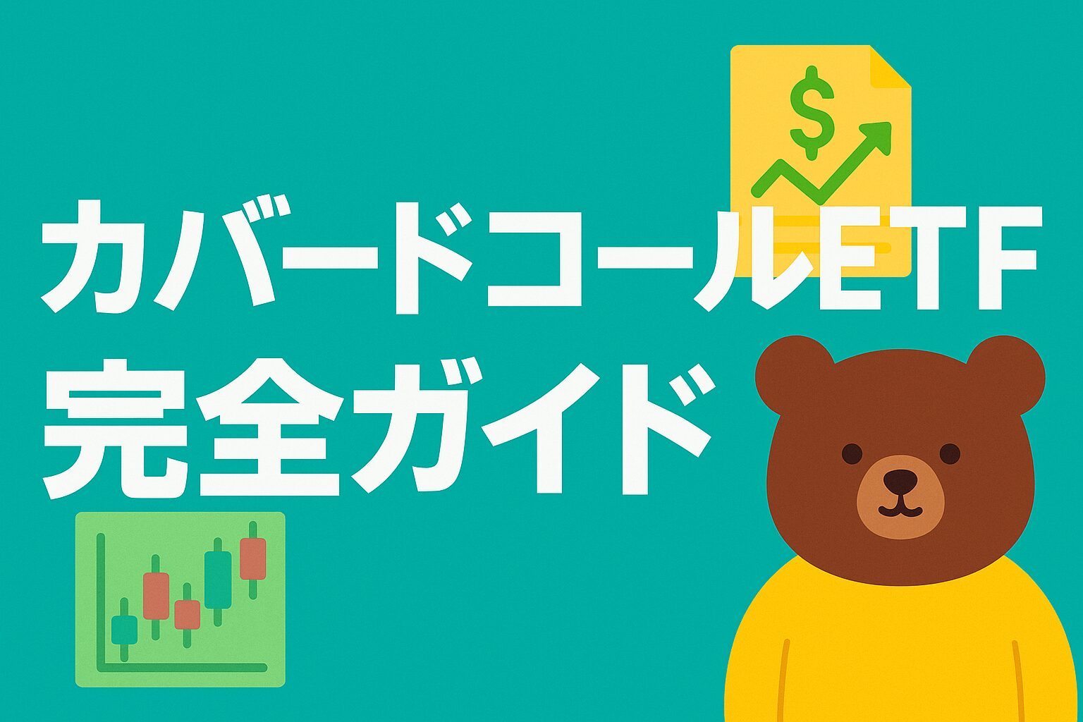 カバードコールETF完全ガイド｜主要銘柄の一覧・利回り・リスクを徹底比較【初心者向け】