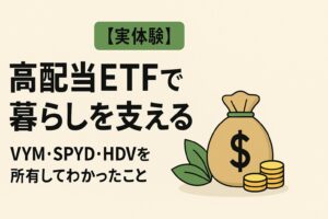 【実体験】高配当ETFで暮らしを支える｜VYM・SPYD・HDVを所有してわかったこと