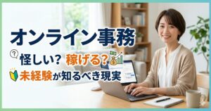 オンライン事務とは？怪しい？稼げる？未経験が知るべき現実
