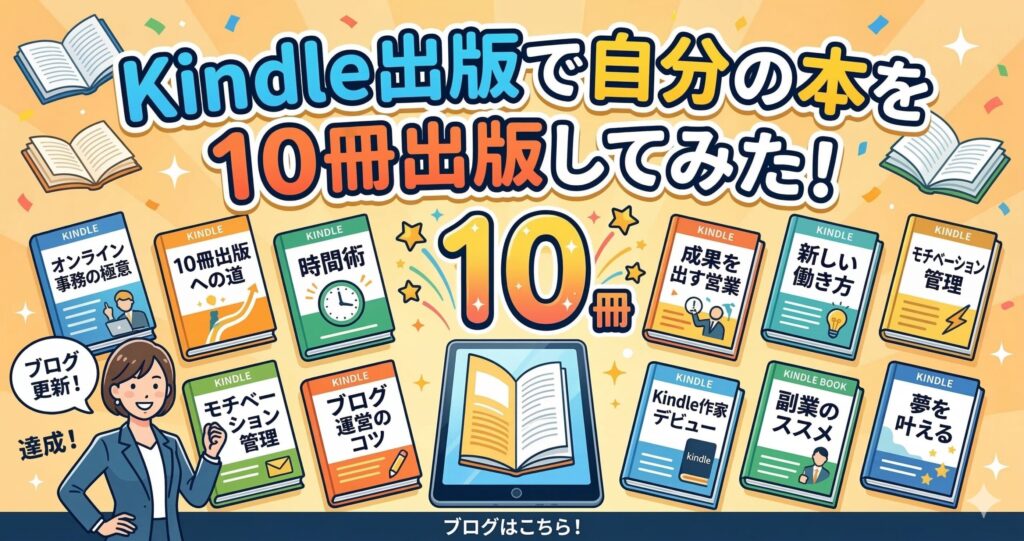 Kindle出版で自分の本を10冊出版してみた！
