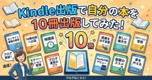 Kindle出版で自分の本を10冊出版してみた！